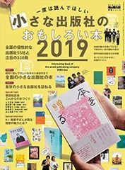 一度は読んでほしい 小さな出版社のおもしろい本 2019
