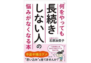 『「何をやっても長続きしない人」の悩みがなくなる本』（イースト・プレス刊）