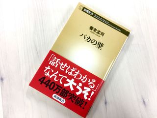 『バカの壁』(新潮社刊)