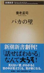 バカの壁