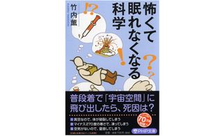 『怖くて眠れなくなる科学』(PHP研究所刊)