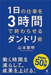 1日の仕事を3時間で終わらせるダンドリ術