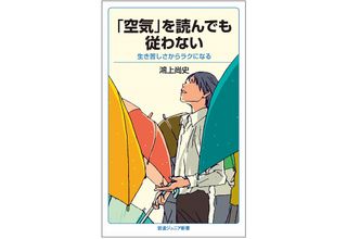 『「空気」を読んでも従わない』（岩波書店刊）