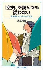 「空気」を読んでも従わない: 生き苦しさからラクになる