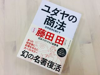『ユダヤの商法 世界経済を動かす』(ベストセラーズ刊)