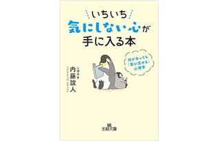 『いちいち気にしない心が手に入る本』（三笠書房刊）