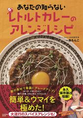 あなたのしらないレトルトカレーのアレンジレシピ
