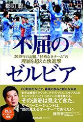 不屈のゼルビア