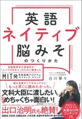 英語ネイティブ脳みそのつくり方