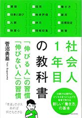 社会人1年目の教科書 「伸びる人」の習慣 「伸びない人」の習慣