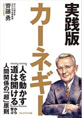実践版 カーネギー ― 『人を動かす』『道は開ける』から学ぶ人間関係の「超」原則