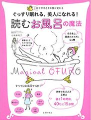 ぐっすり眠れる、美人になれる! 読む お風呂の魔法