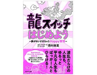 『龍スイッチはじめよう』(西村麻里著、WAVE出版刊)
