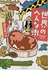 世界のへんな肉