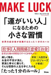 「運がいい人」になるための小さな習慣 世界の成功者が実践するたった1分のルール