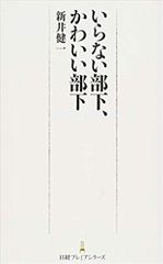 いらない部下、かわいい部下