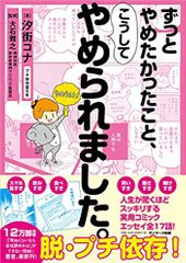 ずっとやめたかったこと、こうしてやめられました