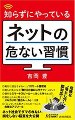 知らずにやっているネットの危ない習慣