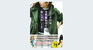 『「ユニクロは3枚重ねるとおしゃれ」の法則』(講談社刊)