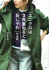 「ユニクロは3枚重ねるとおしゃれ」の法則