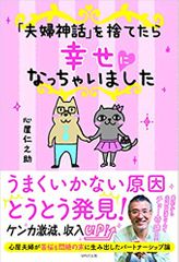 「夫婦神話」を捨てたら幸せになっちゃいました