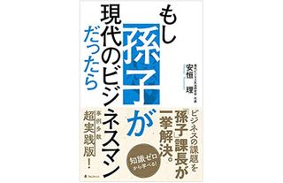 『もし孫子が現代のビジネスマンだったら』（フォレスト出版刊）