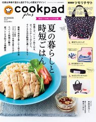 cookpad plus(クックパッド プラス)2019年 夏号