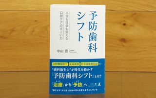 『予防歯科シフト』（幻冬舎刊）