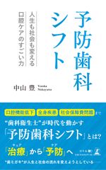 予防歯科シフト 人生も社会も変える口腔ケアのすごい力