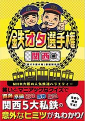鉄オタ選手権 関西編
