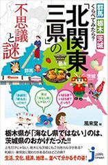 群馬・栃木・茨城 くらべてみたら? 「北関東三県」の不思議と謎