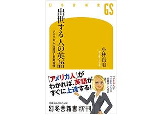 『出世する人の英語 アメリカ人の論理と思考習慣』（幻冬舎刊）