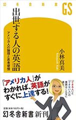 出世する人の英語 アメリカ人の論理と思考習慣