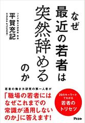 なぜ最近の若者は突然辞めるのか