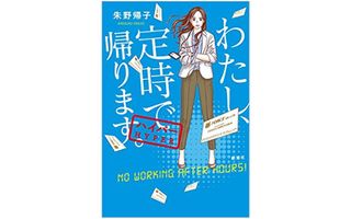 『わたし、定時で帰ります。ハイパー』(新潮社刊)
