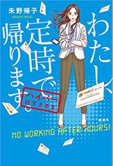 わたし、定時で帰ります。 ハイパー