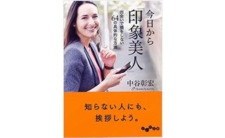 『今日から「印象美人」～出会いで損をしない64の具体的な方法』（大和書房刊）