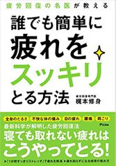 疲労回復の名医が教える 誰でも簡単に 疲れをスッキリとる方法