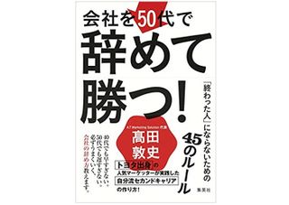 『会社を50代で辞めて勝つ! 「終わった人」にならないための45のルール』(集英社刊)