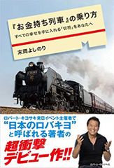 『お金持ち列車』の乗り方 すべての幸せを手に入れる「切符」をあなたへ