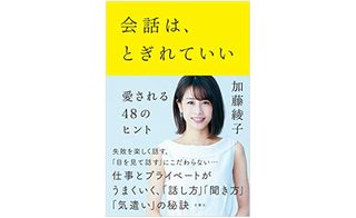 『会話は、とぎれていい ―愛される48のヒント』（文響社刊）