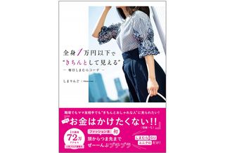 『全身1万円以下で“きちんとして見える" 毎日しまむらコーデ』(飛鳥新社刊)