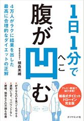 1日1分で腹が凹む 4万人がラクに結果を出した最高に合理的なダイエットの正解