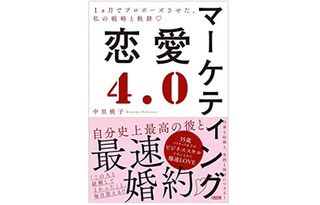 『マーケティング恋愛4.0 1ヵ月でプロポーズさせた、私の戦略と軌跡』(大和出版刊)