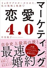 マーケティング恋愛4.0 1ヵ月でプロポーズさせた、私の戦略と軌跡