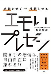 感動させて→行動させる エモいプレゼン