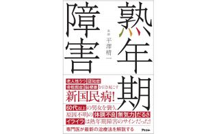 『熟年期障害』(アスコム刊)