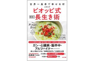 『世界一長寿で幸せな村 イタリア ピオッピ式 最高の長生き術』(わかさ出版刊)