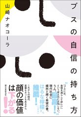 ブスの自信の持ち方