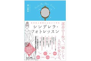 『自分史上最高にかわいく写る シンデレラ・フォトレッスン』（サンマーク出版刊）